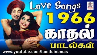 1966 Love Songs 1966 ஆண்டு வெளிவந்த பாடல்களில் இன்றும் நெஞ்சை விட்டு நீங்காத காதல் பாடல்கள் part 3