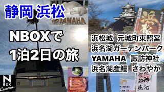 【NBOX】で1泊2日静岡県浜松市への旅！ 【浜松城・YAMAHA本社見学・浜名湖ガーデンパーク等】