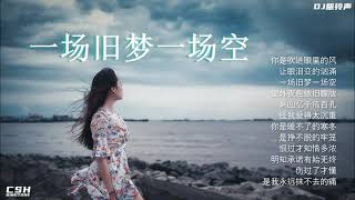 一场旧梦一场空  ~  黄静美 / 乔洋  |  铃声  (DJ版)