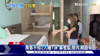 3人睡3床被多收錢? 房客控沒先講.包棟民宿業者:早公告｜TVBS新聞