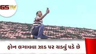 Mahisagar : ગતિશીલ ગુજરાતના આ જિલ્લાના ખેડૂતોને ટોલ ફ્રી નંબર પર ફોન લગાવવા ઝાડ પર ચડવું પડે છે