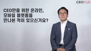 #01   대한민국 CEO에게 묻습니다