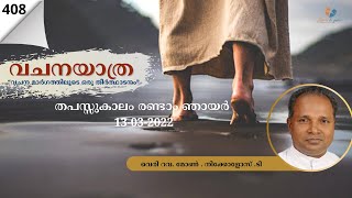 #LoveToBeYours #FrDanielR വചനയാത്ര, || തപസ്സുകാലം രണ്ടാം ഞായർ  വെരി റവ. മോൺ . നിക്കൊളസ്. ടി||