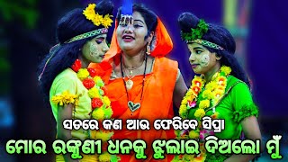 ମୋର ରଙ୍କୁଣି ଧନ କୁ ଝୁଲାଇ ଦେବୀ। No-1 ସୀତା ସିପ୍ରା। Balika Rama Nataka Karadapalli। Lava Kusa Janma।