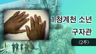 [대한국인] 2 .청계천 소년 구자관 2부