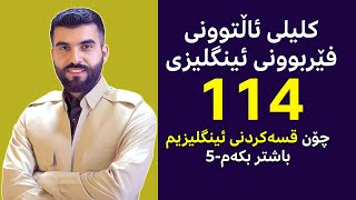 کلیلی ئاڵتوونی فێربوونی ئینگلیزی #114 - چۆن قسەکردنی ئینگلیزیم باشتر بکەم-5