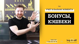 Система начисления и учета бонусов, кешбеков, списаний для клиентов в Битрикс24.CRM