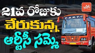 TSRTC Strike Reached 21 Days | CM KCR | Telangana RTC Employees | YOYO TV Channel