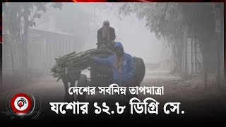 দেশের সর্বনিম্ন তাপমাত্রা যশোর ১২.৮ ডিগ্রি সে. | আবহাওয়ার খবর | বুধবার, ০৮ জানুয়ারি ২০২৫