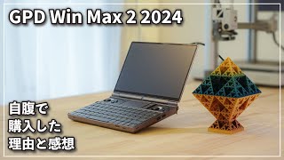 【GPD Win Max2 2024 32GB 2TB】性能にかなり驚いた話と購入した理由 #レビュー #自腹