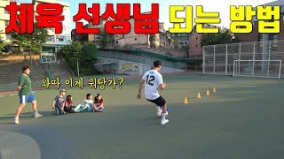 체육 선생님이 되려면 통과해야 하는 축구 시험