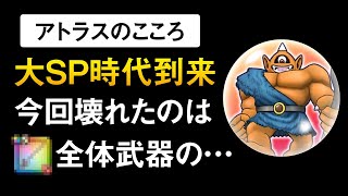 【ドラクエウォーク】アトラスのこころ / 最強セット入り多数！今回もSP武器が壊れました…