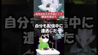 【APEX】ラグがヤバすぎてAPEX終了！？解決方法は？【情報】　#shorts   #apex