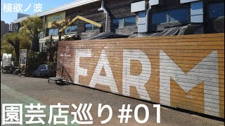 【園芸店巡り#01】the Farm UNIVERSAL CHIBAに行ってきた！