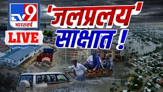 'जलप्रलय' साक्षात ! | Gujarat Flood |  Srilanka Crisis | International News | TV9 Live