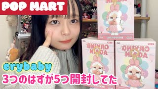 【POPMART】クライベイビーのぬいぐるみ3つだけのはずが5つ開封してた😂😂