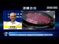 加拿大牛肉將全面開放進口　食藥署：狂牛症風險評估低｜ 鏡新聞