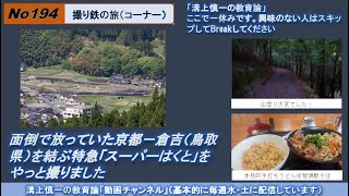 No194(撮り鉄の旅) 面倒で放っていた京都－倉吉（鳥取県）を結ぶ特急「スーパーはくと」をやっと撮りました