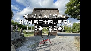 ミニベロで秩父札所巡り②（13番～22番）　2022年7月17日～18日の2日間で折りたたみ自転車のTern Verge N8で34カ所観音霊場を訪れた記録