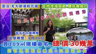 雲浮新區光大景湖時代城｜特價30幾萬買三房 睇樓團8月26號出發