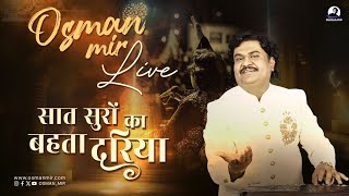 Saat Suron Ka Behta Darya | Osman Mir | Gazal |सात सुरों का बहता दरिया |Rare |Letest |Osman Mir Live