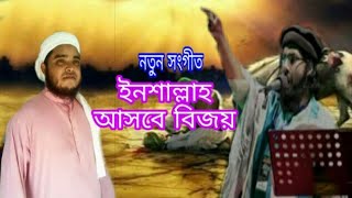 New Islamic song Asbe bijoy. By ali Amzad all azad .ঈমানী চেতনীয়া সংগীত গজল।অালী আমজাদ আল অাজাদ