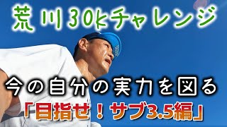 【目指せ！サブ3.5 編】part 3「年忘れ荒川30Kチャレンジ 2022」走ってきました