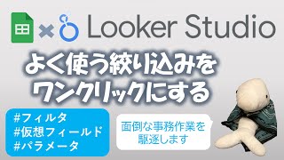 【Looker Studio】よく使う絞り込みをワンクリックにする方法