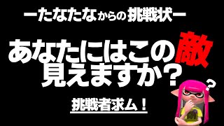 【クイズ】これが見えたら上級者！【スプラトゥーン３】