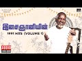 இசைஞானியின் 1991 Hits (Volume 1) | Maestro Ilaiyaraaja | Evergreen Song of 90's