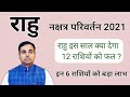 राहु का नक्षत्र गोचर 2021 (RAHU Nakshatra Transit 2021) सभी 12 राशियों का फल | राहु का उपाय