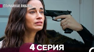 Случайная Любовь 3. Серия (русский дубляж)