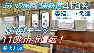 【110km/h運転】あいの風とやま鉄道 413系 東滑川～魚津【4K 60fps】