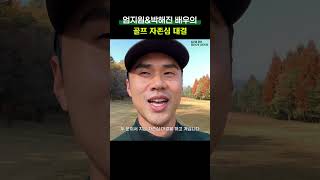 엄지원 vs 박해진 배우의 자존심 대결