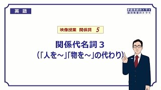 【高校　英語】　関係代名詞３　目的格①　（10分）