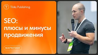 Почему SEO было и будет актуально для продвижения