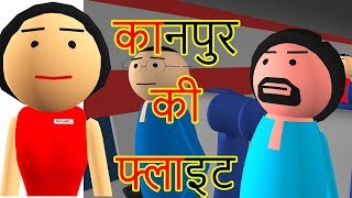 KANPUR KI FLIGHT |  कानपुर की फ्लाइट | Goofy Works | Comedy Cartoon in Hindi