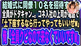 【感動する話】俺の結婚式に同僚10名を招待したが全員がキャンセルに。呆然としているとコネ入社の上司から電話「土下座したら行ってやるぞｗ」俺「全員クビなので来なくていいですよ」