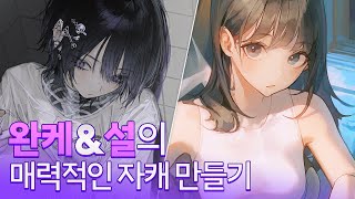 초보자도 따라하는 캐릭터 만들기 핵심 공략!