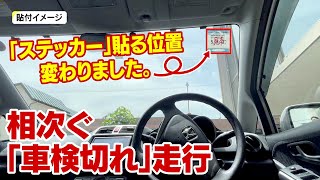 隠れて見づらい…相次ぐ「車検切れ」走行　「ステッカー」貼る位置変わりました　運転手に見やすく