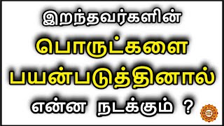 இறந்தவர்களின் பொருட்களை பயன்படுத்தினால் என்ன நடக்கும் ?