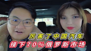 厉害了中国汽车！接下70%俄罗斯市场，深受俄罗斯人青睐