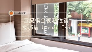 【#kitb遊世界】台北住宿推薦：愛旅居 U-rban Inn