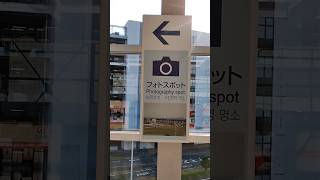 羽田空港第３ターミナル駅　フォトスポット