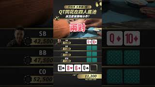 錦標賽較少見 四人底池策略分享！ #wsop #poker #德州撲克