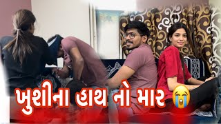 ખુશીના હાથ નો માર 😭 Daily Routine Vlog March-2024|Nick Patel|Nick's Vlog 😍