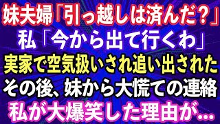 【スカッとする話】妹夫婦「引っ越しは済んだ？」私「今から出て行くわ」実家で空気扱いされ家を追い出された→数ヶ月後、妹から大慌ての連絡。私が大爆笑した理由が