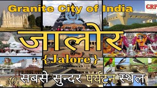 10 Beautiful Tourist Places of Jalore||Jalore Torist Places || जालोर के सबसे महत्वपूर्ण पर्यटन स्थल।