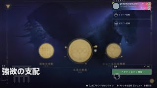 Destiny 2 強欲の支配(伝説)　ソロノーデス