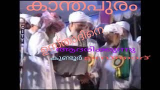 കുണ്ടൂർ ഉസ്താദ്‌ കാന്തപുരം എപി ഉസ്താദിനെ ആദരിക്കുന്നു